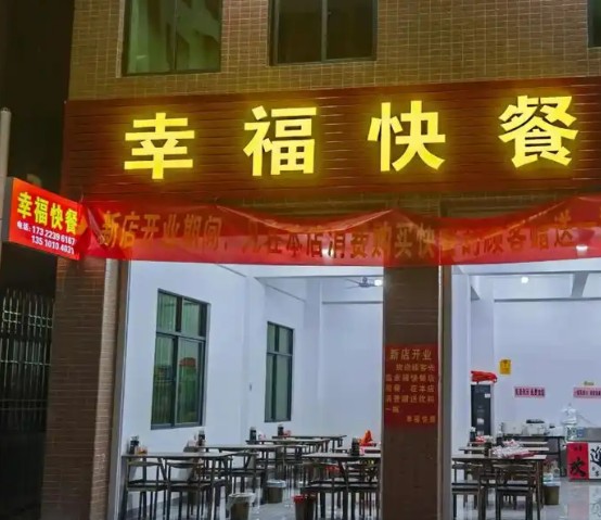 幸福快餐
